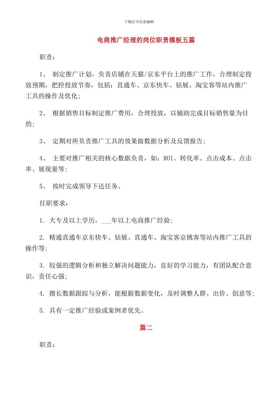 电商推广经理的岗位职责模板五篇_第1页