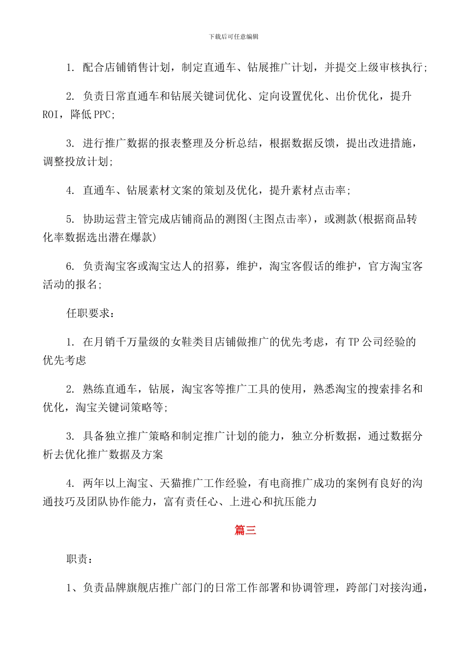 电商推广经理的岗位职责模板五篇_第2页