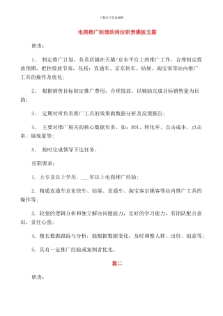 电商推广经理的岗位职责模板五篇