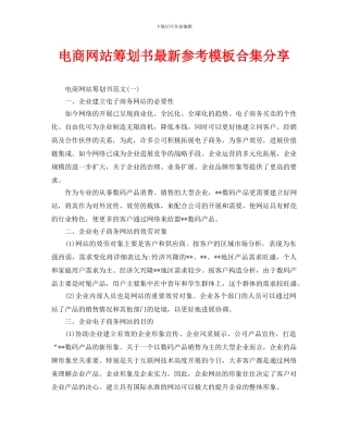 电商网站策划书最新参考模板合集分享