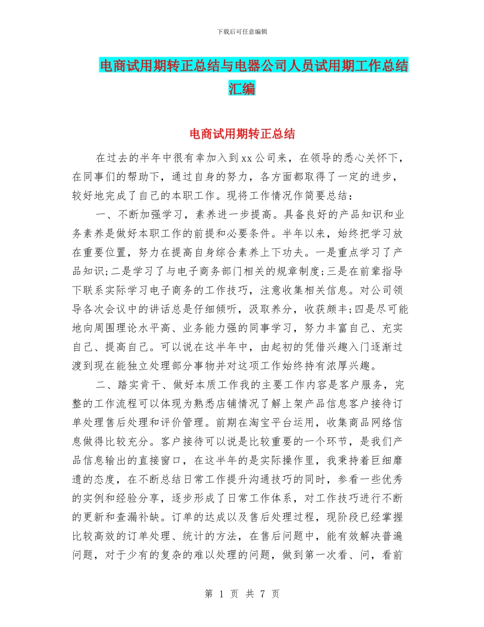 电商试用期转正总结与电器公司人员试用期工作总结汇编_第1页