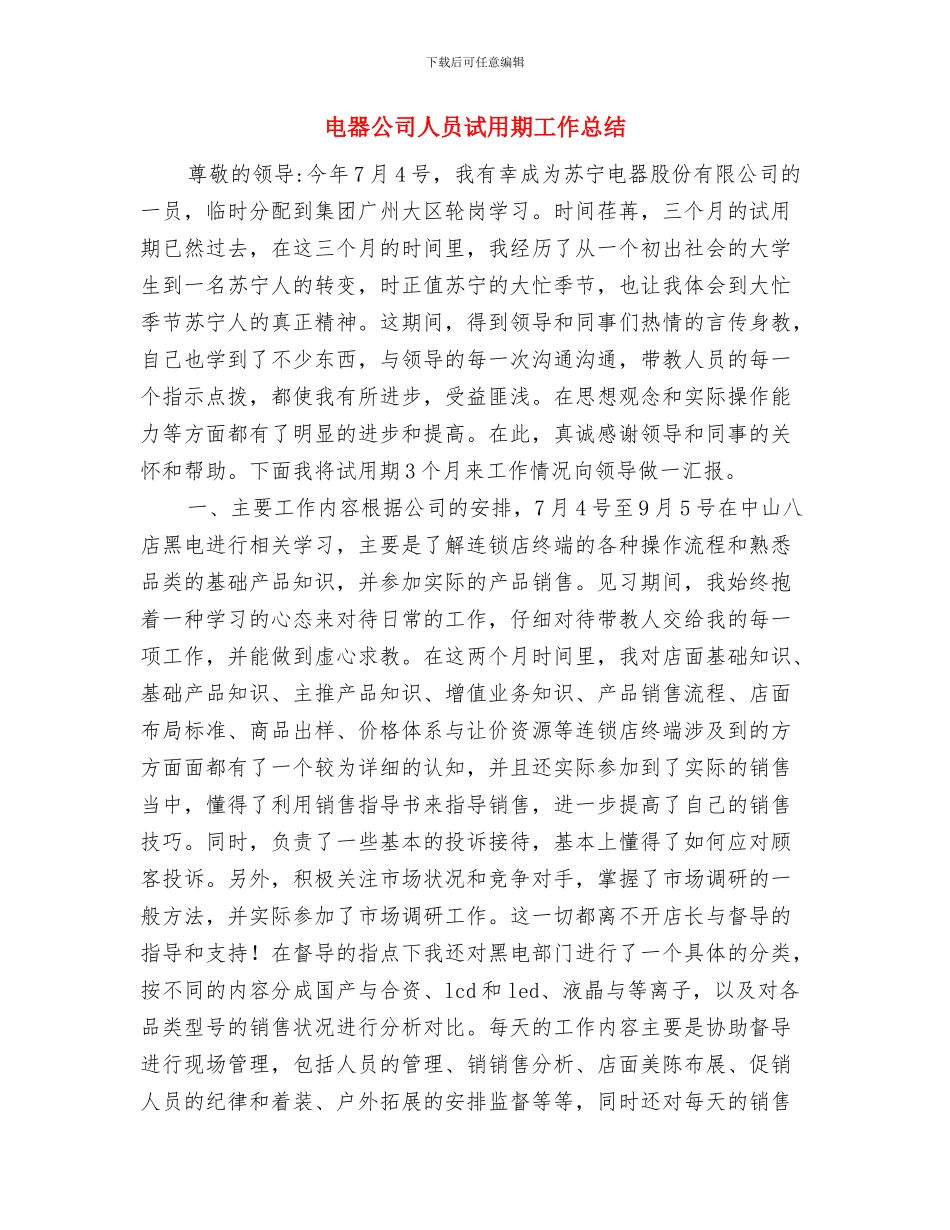 电商试用期转正总结与电器公司人员试用期工作总结汇编_第3页