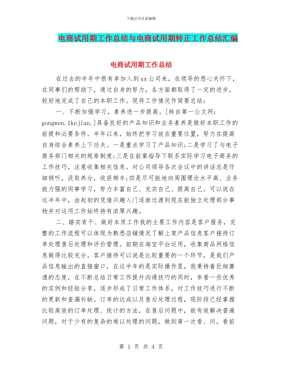电商试用期工作总结与电商试用期转正工作总结汇编_第1页