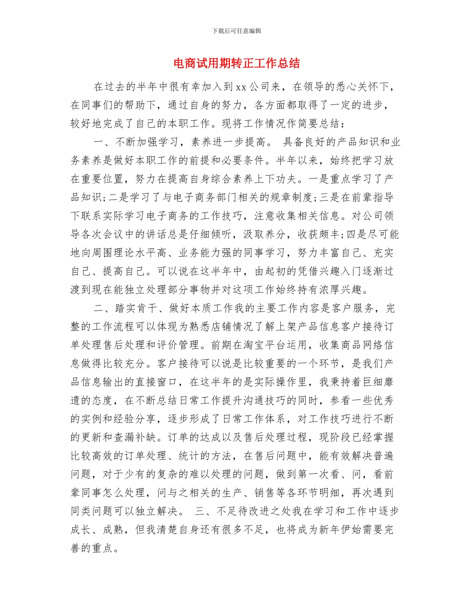 电商试用期工作总结与电商试用期转正工作总结汇编_第3页