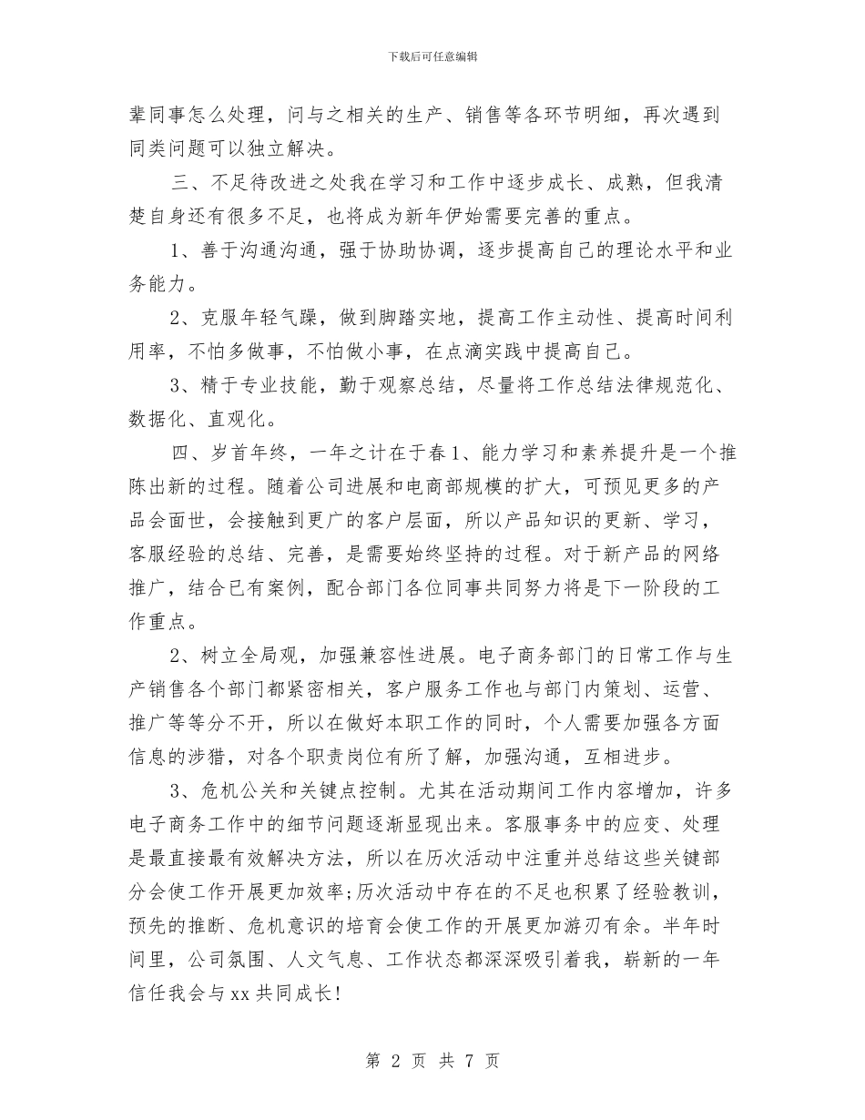 电商试用期转正总结与电器公司员工2024年试用期工作总结汇编_第2页