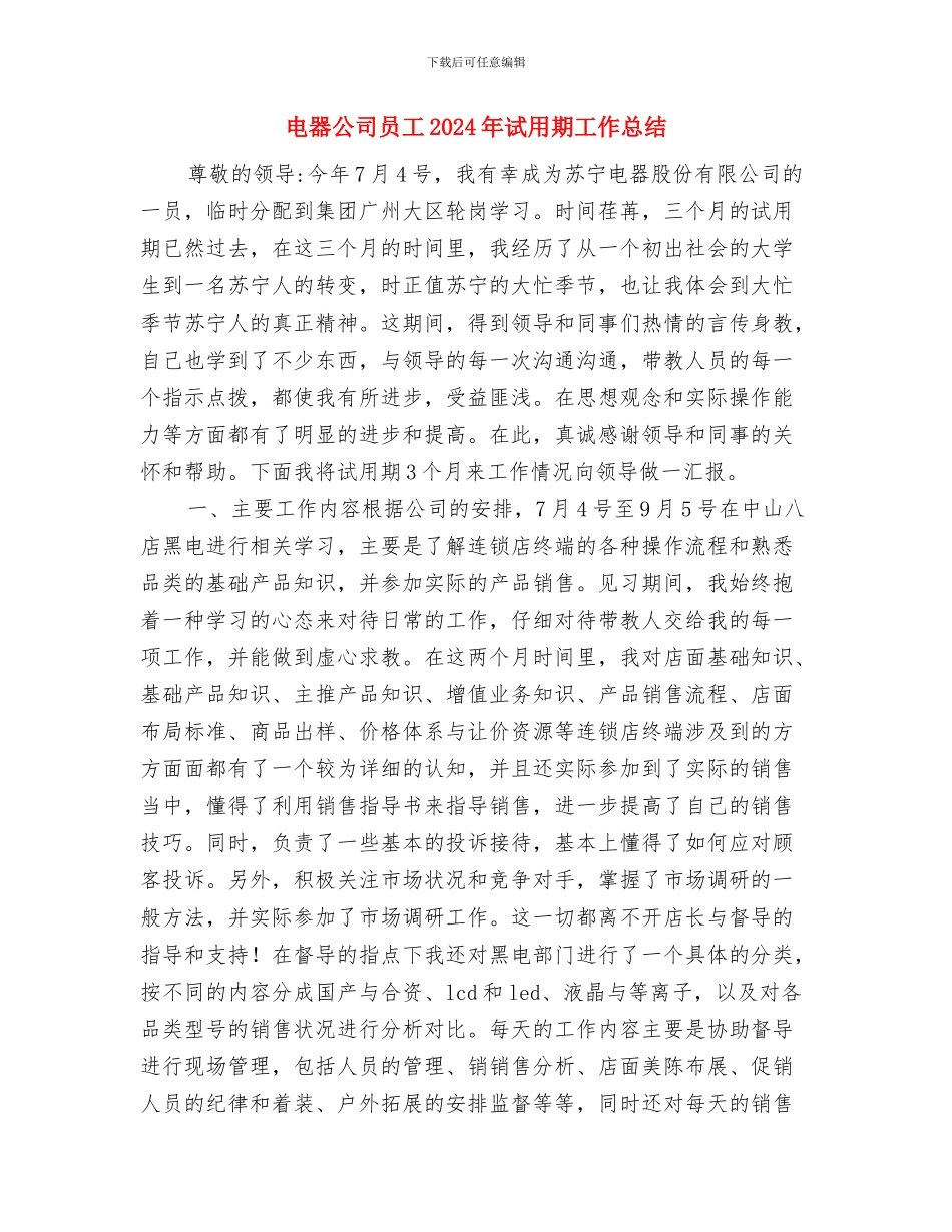 电商试用期转正总结与电器公司员工2024年试用期工作总结汇编_第3页