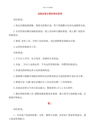 电商运营主管的岗位职责