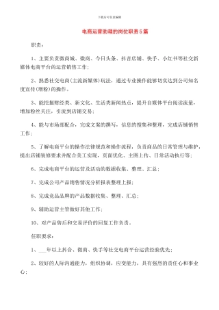 电商运营助理的岗位职责5篇