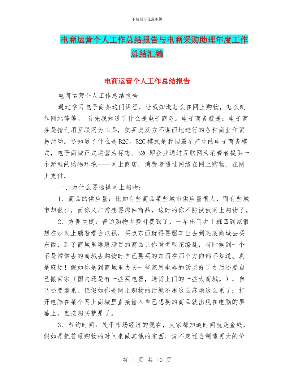 电商运营个人工作总结报告与电商采购助理年度工作总结汇编_第1页