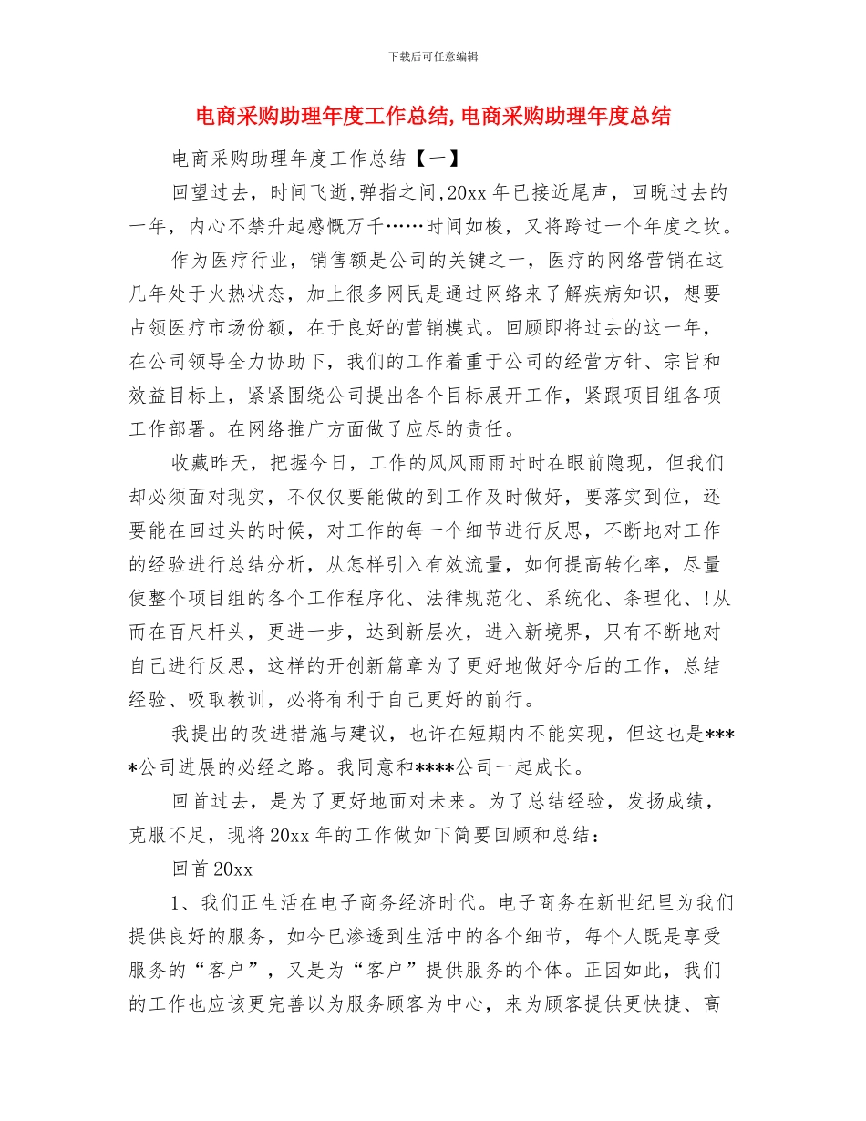 电商运营个人工作总结报告与电商采购助理年度工作总结汇编_第3页
