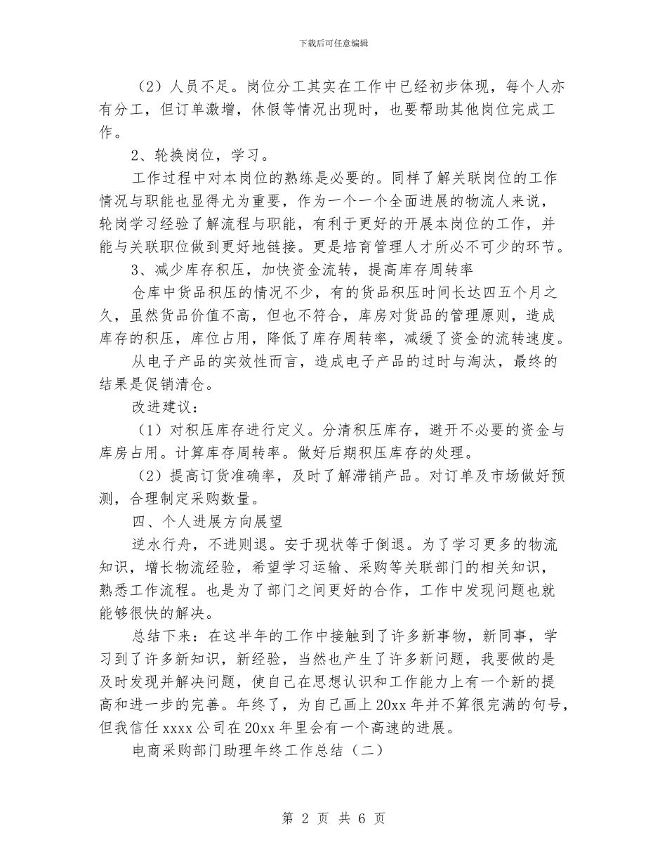 电商采购部门助理年终工作总结_第2页