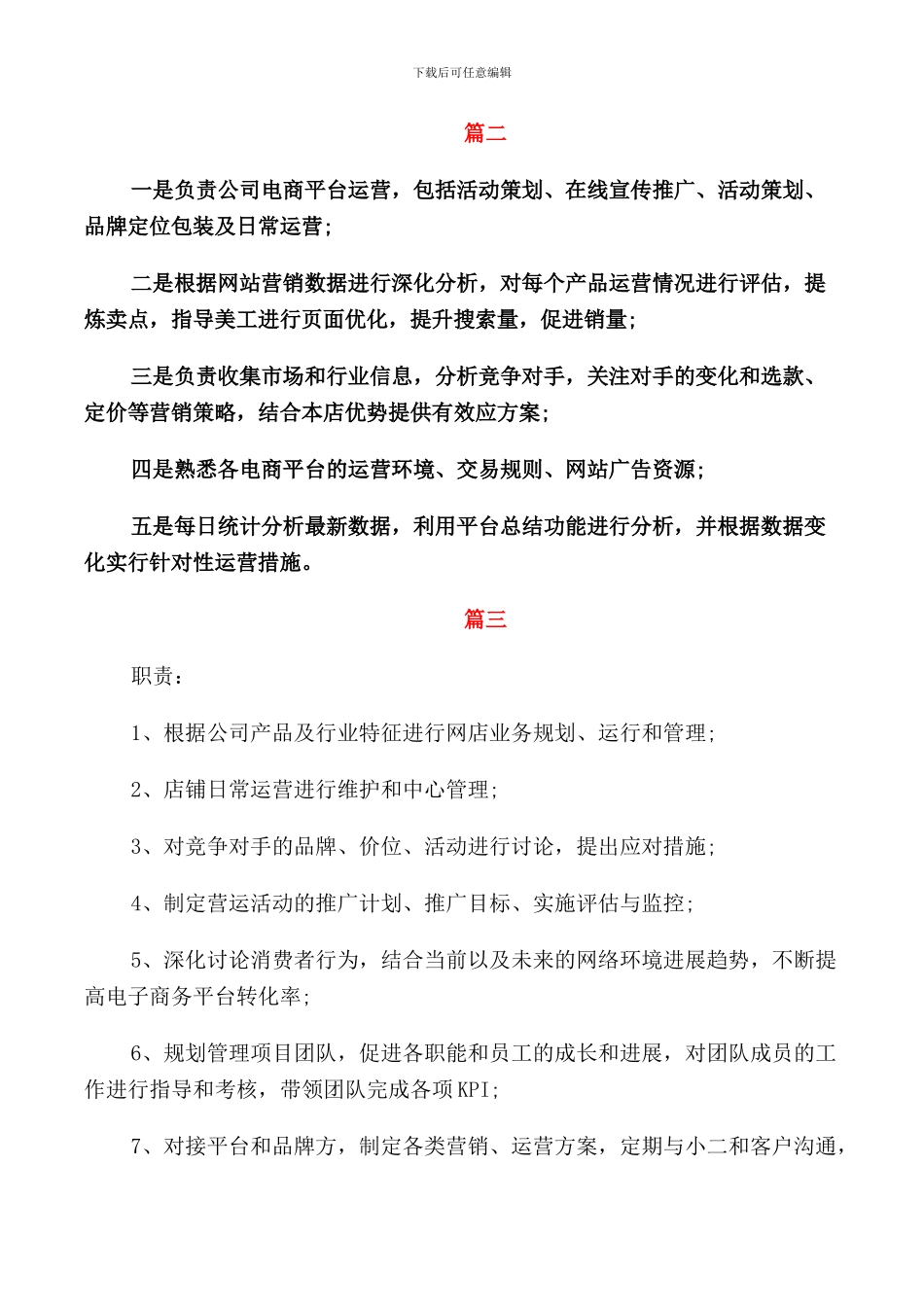 电商运营经理工作的职责_第2页