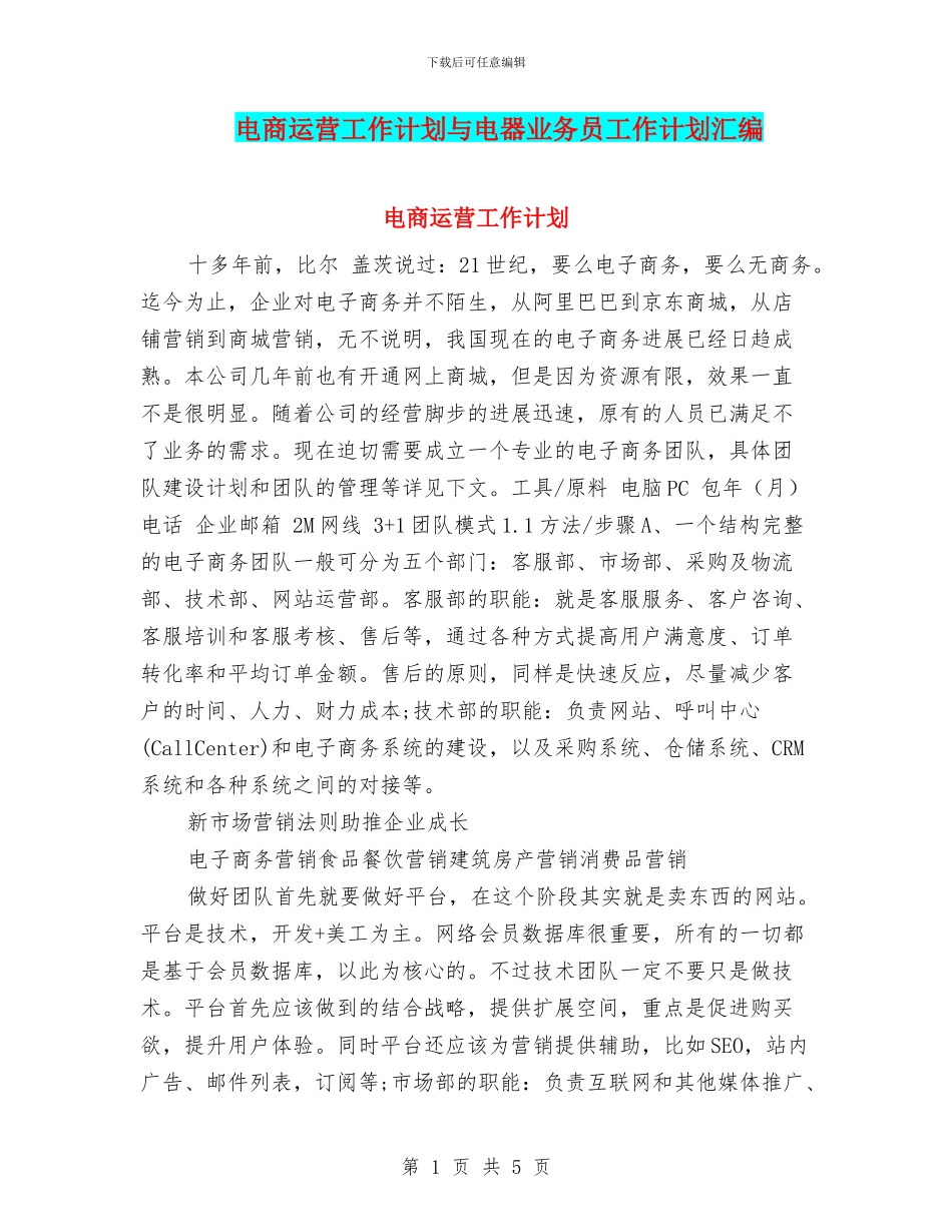 电商运营工作计划与电器业务员工作计划汇编_第1页