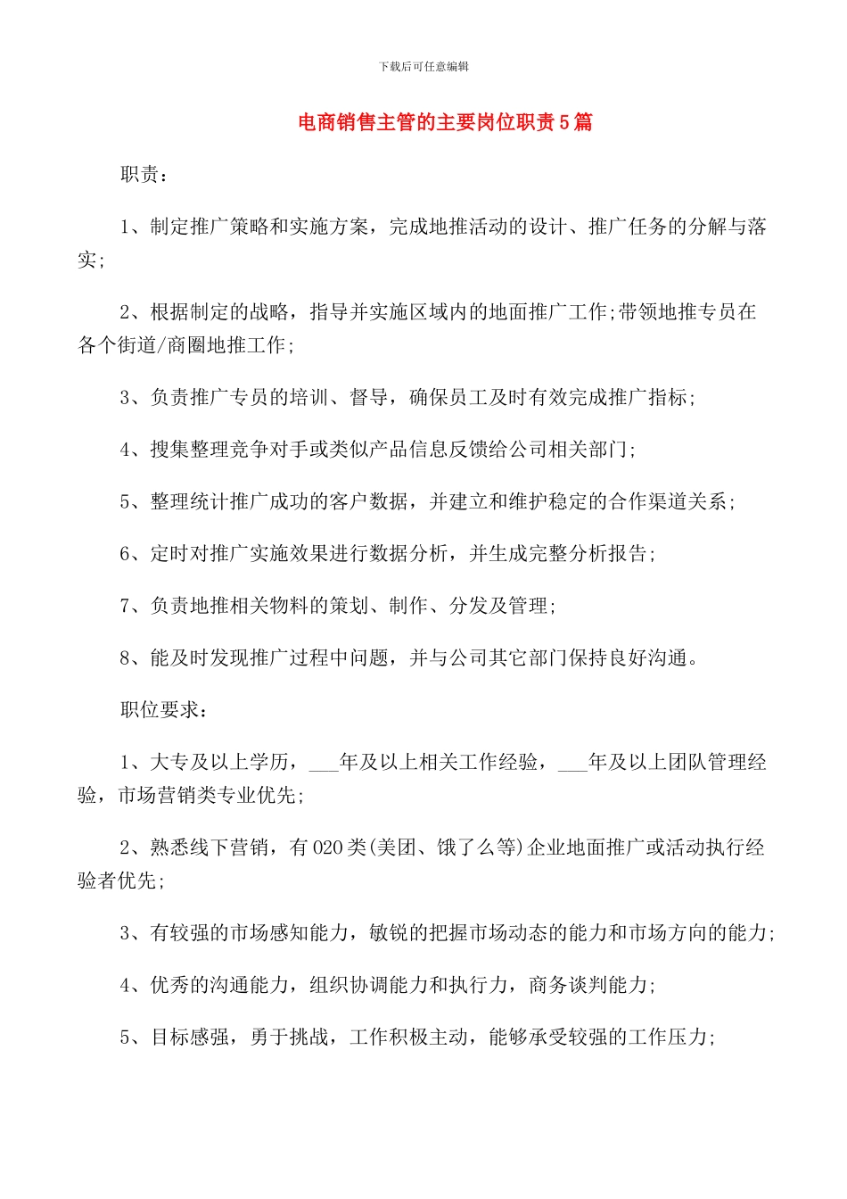 电商销售主管的主要岗位职责5篇_第1页