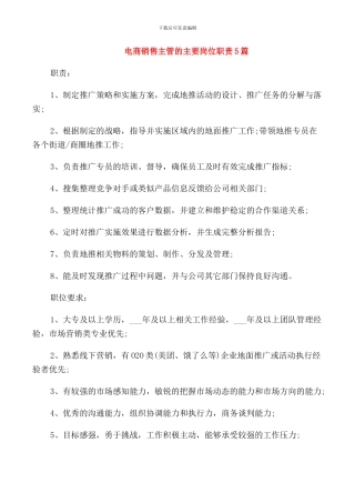 电商销售主管的主要岗位职责5篇