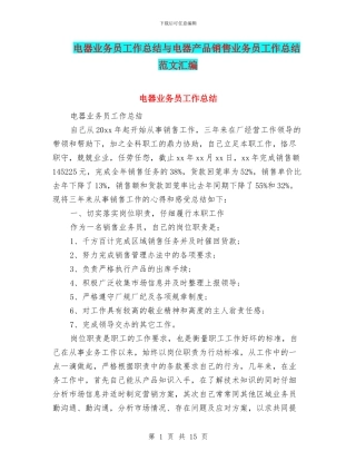 电器业务员工作总结与电器产品销售业务员工作总结范文汇编
