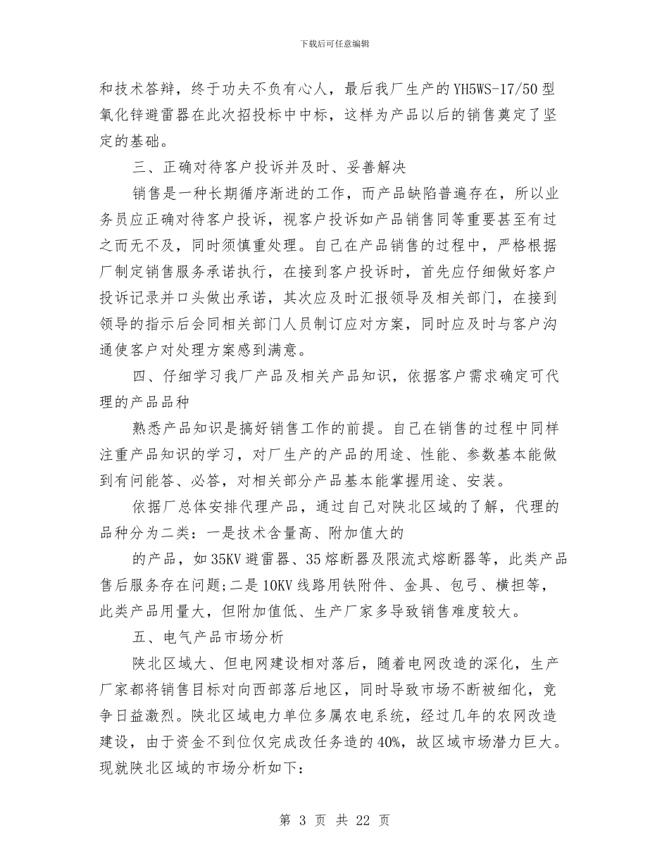 电器业务员工作总结与电器公司员工试用期总结汇编_第3页