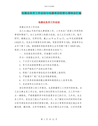 电器业务员工作总结与电器单店经营心得体会汇编