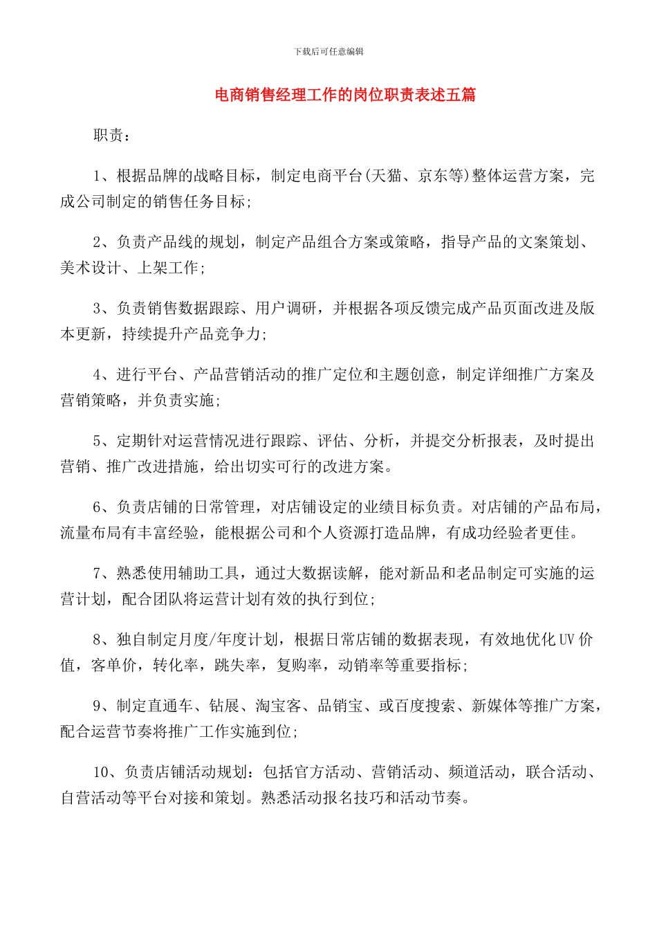 电商销售经理工作的岗位职责表述五篇_第1页