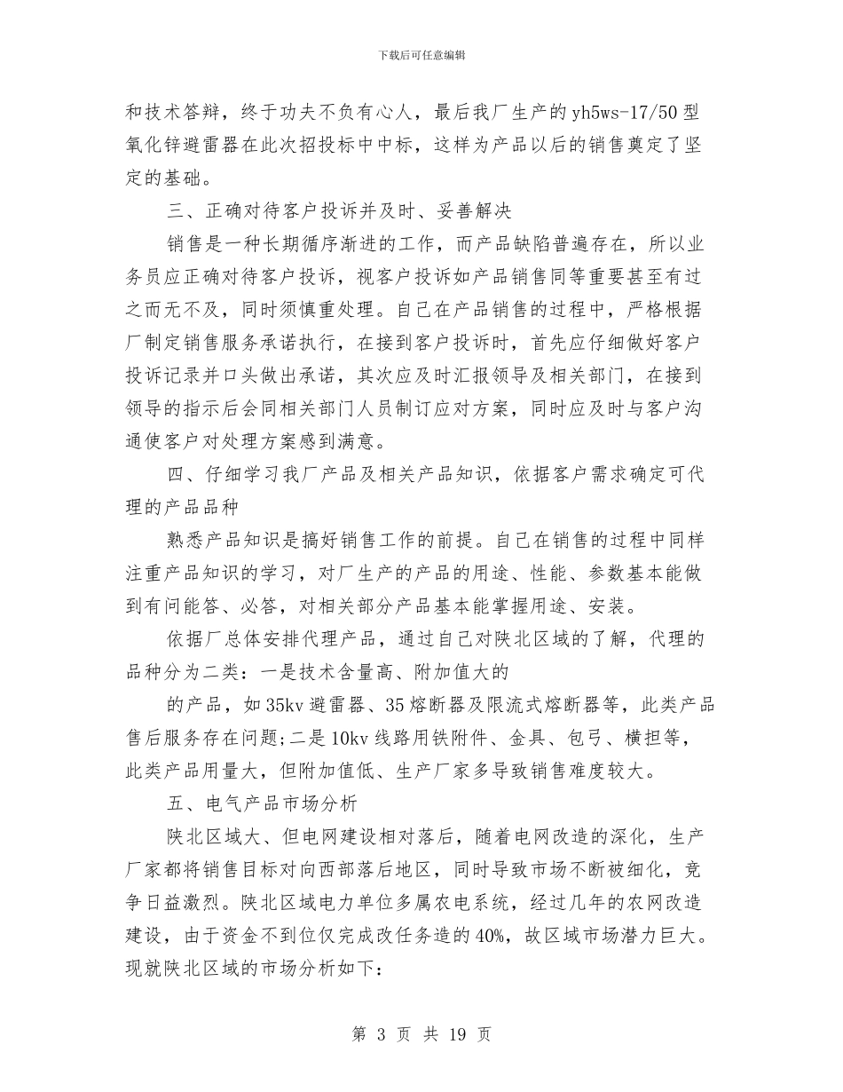 电器产品销售业务员工作总结范文与电器公司员工试用期总结汇编_第3页