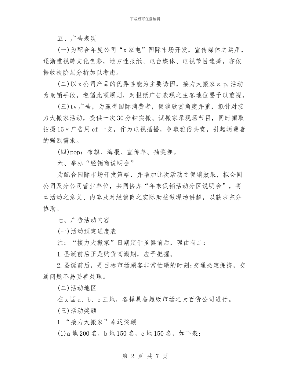 电器促销活动方案与电器公司2024年度销售工作思路汇编_第2页