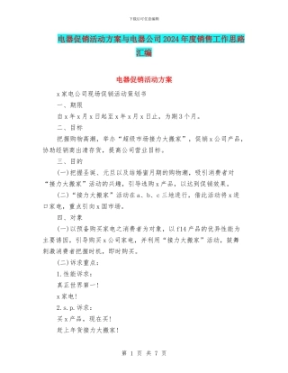 电器促销活动方案与电器公司2024年度销售工作思路汇编