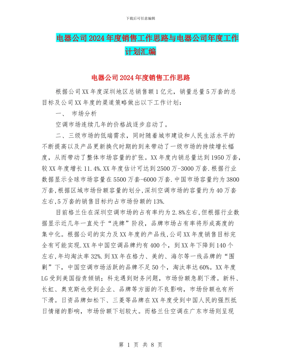 电器公司2024年度销售工作思路与电器公司年度工作计划汇编_第1页