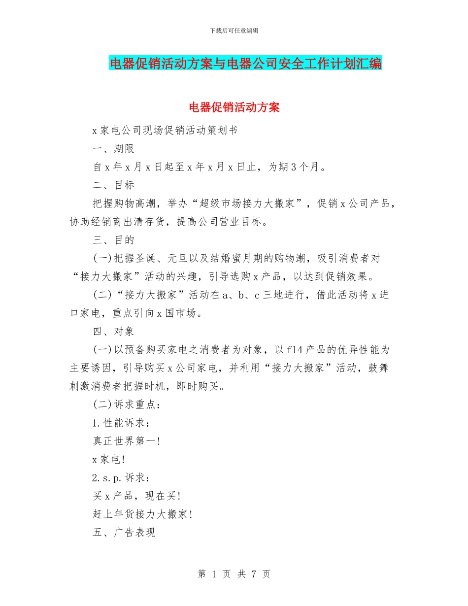 电器促销活动方案与电器公司安全工作计划汇编_第1页