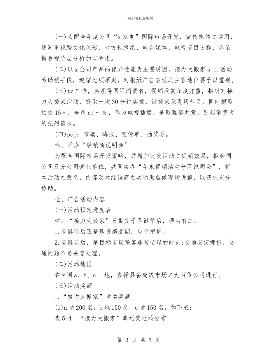 电器促销活动方案与电器公司安全工作计划汇编_第2页