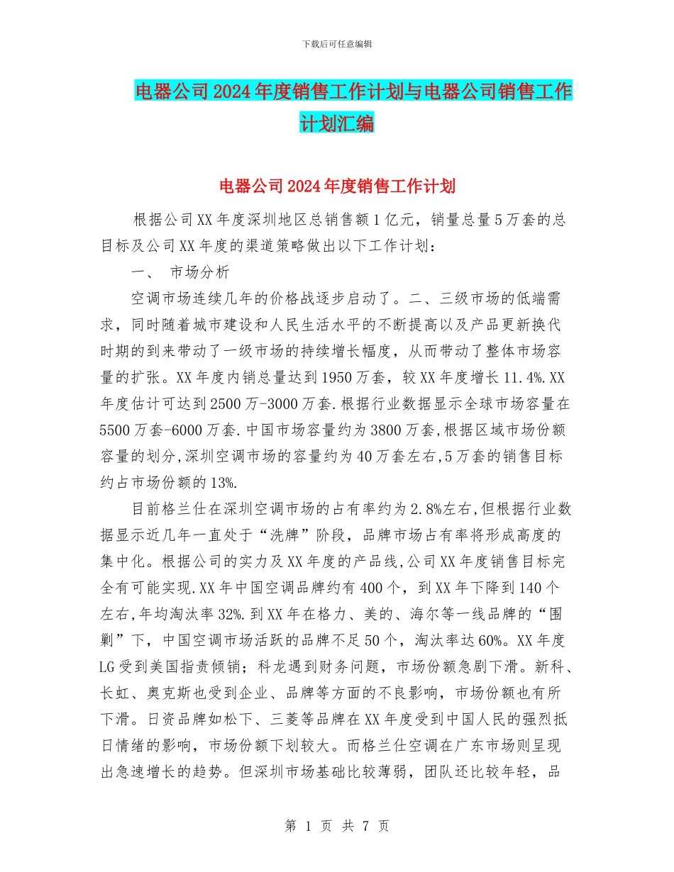 电器公司2024年度销售工作计划与电器公司销售工作计划汇编_第1页