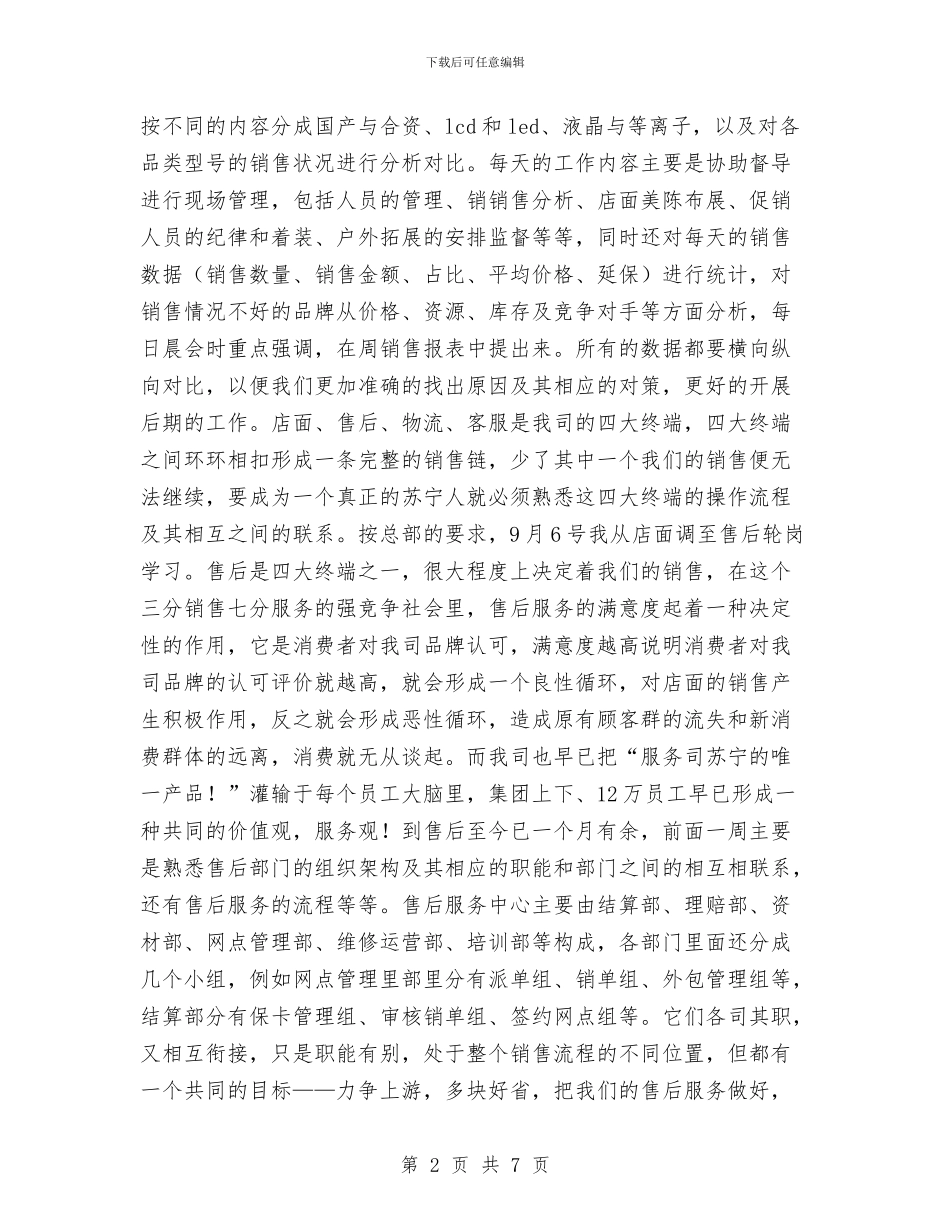 电器公司员工2024试用期工作总结与电器售后年终工作总结汇编_第2页