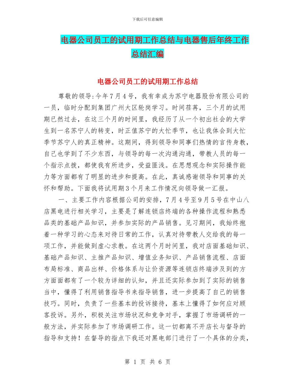 电器公司员工的试用期工作总结与电器售后年终工作总结汇编_第1页