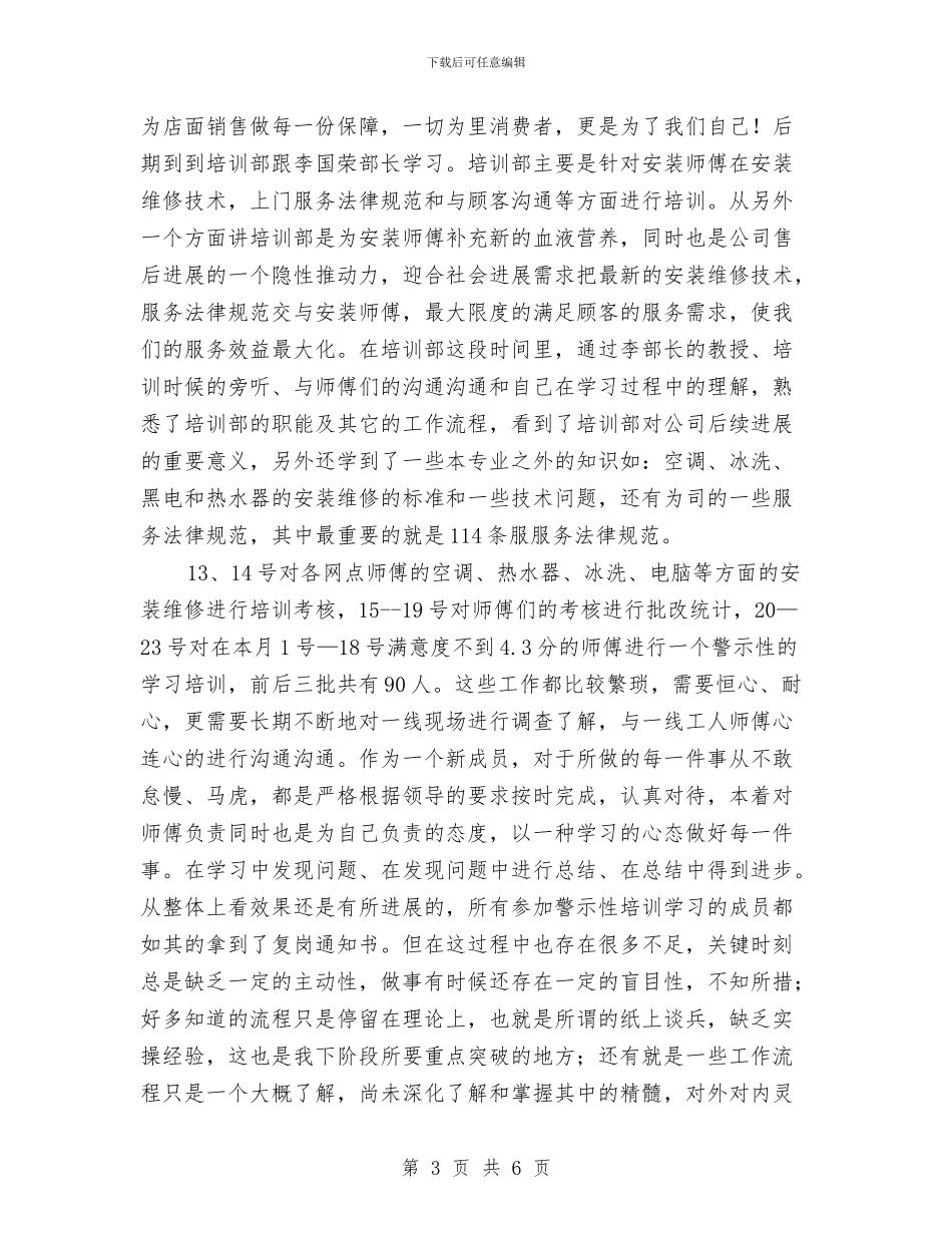 电器公司员工的试用期工作总结与电器售后年终工作总结汇编_第3页