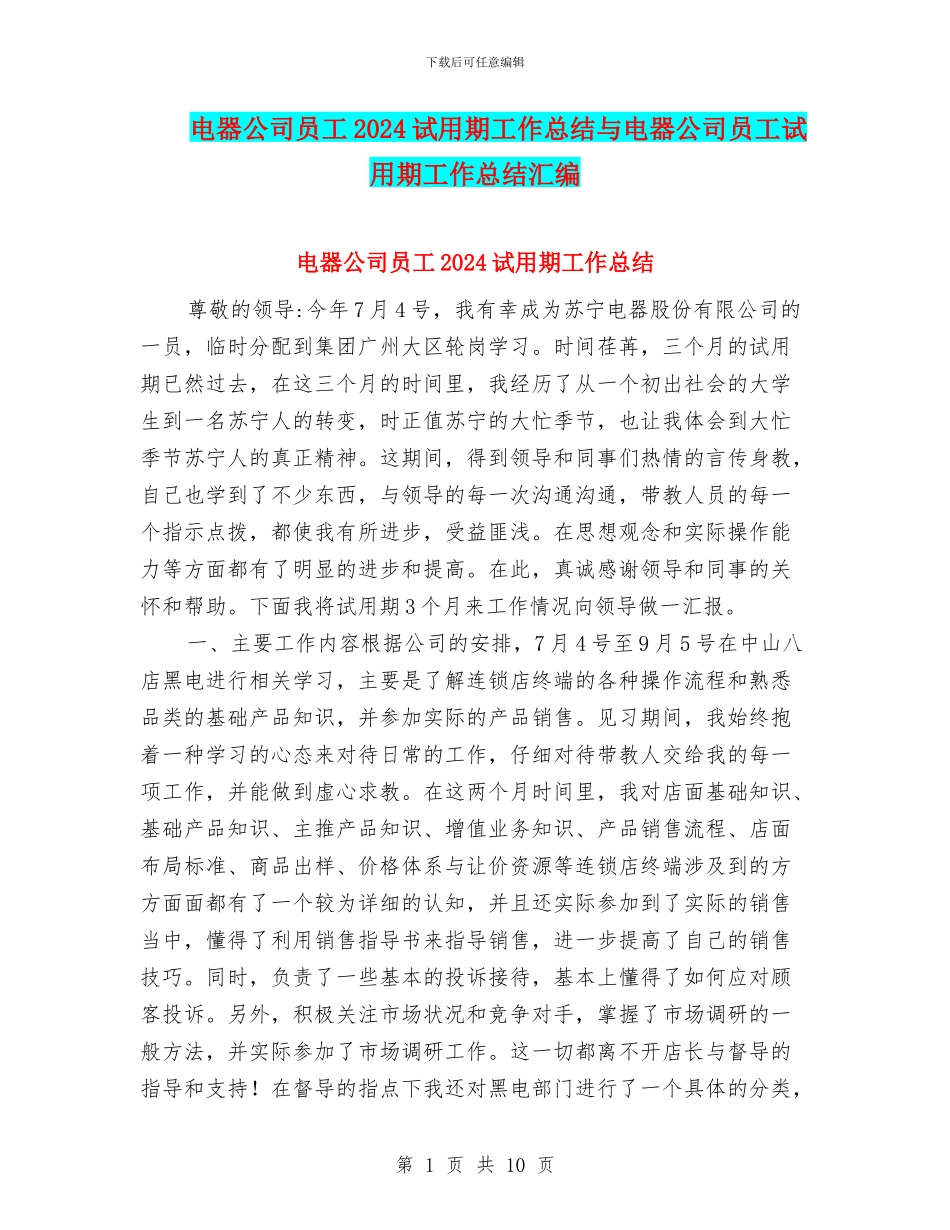 电器公司员工2024试用期工作总结与电器公司员工试用期工作总结汇编_第1页