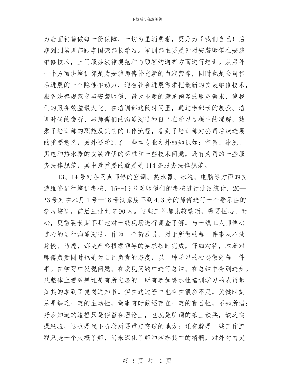 电器公司员工2024试用期工作总结与电器公司员工试用期工作总结汇编_第3页