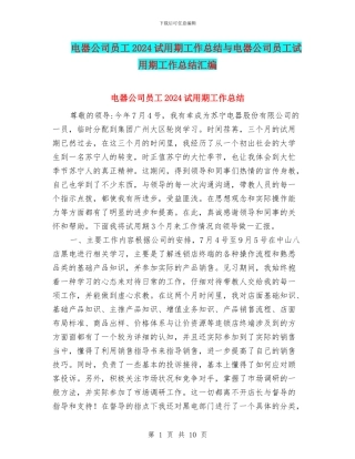 电器公司员工2024试用期工作总结与电器公司员工试用期工作总结汇编