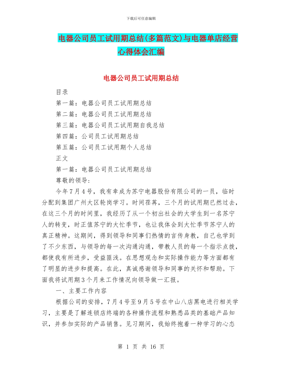 电器公司员工试用期总结与电器单店经营心得体会汇编_第1页