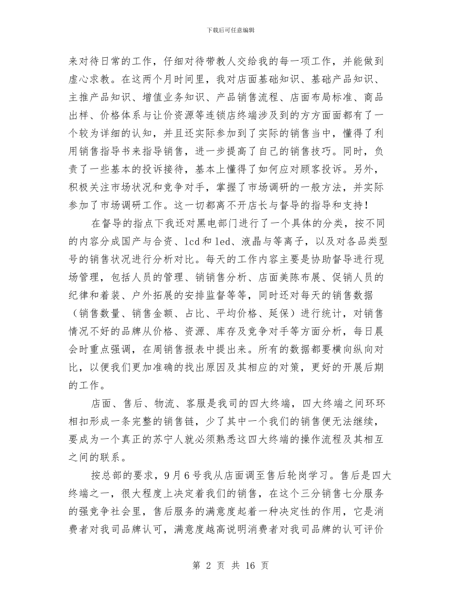 电器公司员工试用期总结与电器单店经营心得体会汇编_第2页