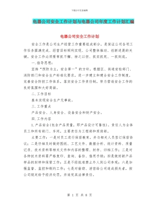 电器公司安全工作计划与电器公司年度工作计划汇编