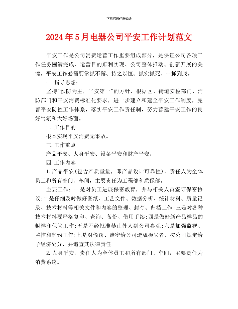 电器公司安全工作计划范文(1)_第1页