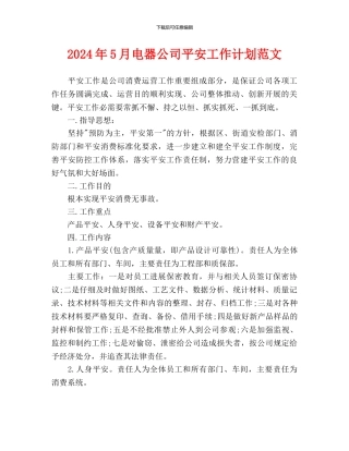 电器公司安全工作计划范文(1)