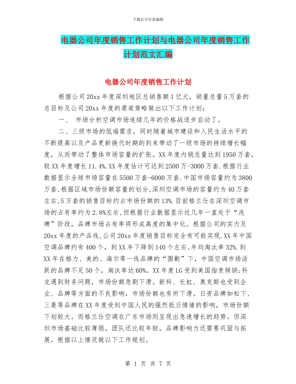 电器公司年度销售工作计划与电器公司年度销售工作计划范文汇编_第1页