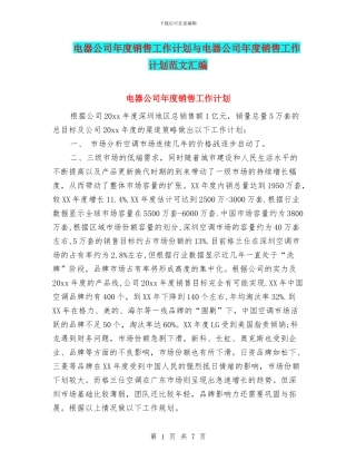电器公司年度销售工作计划与电器公司年度销售工作计划范文汇编