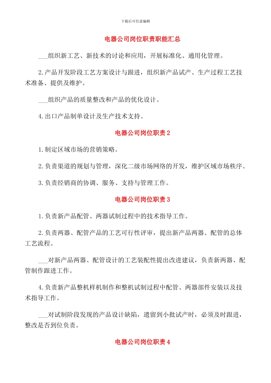 电器公司岗位职责职能汇总_第1页