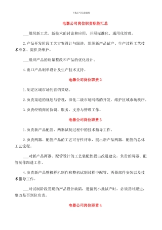 电器公司岗位职责职能汇总