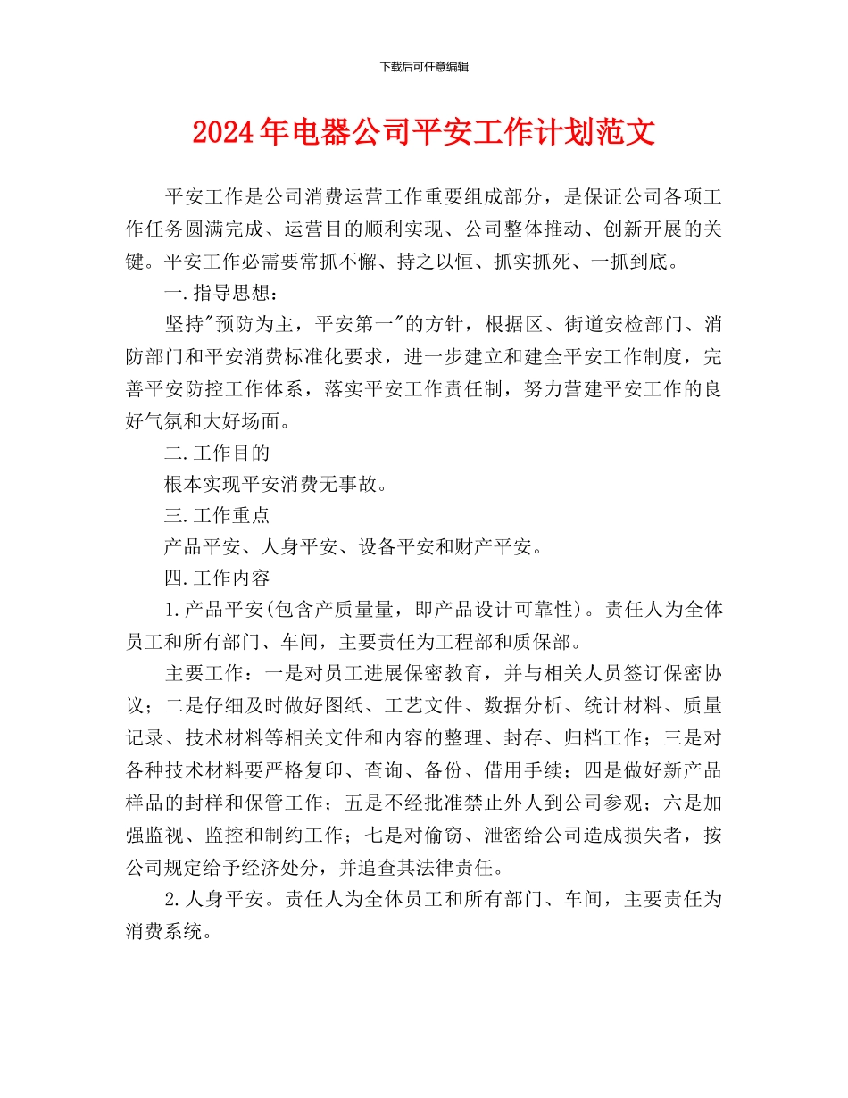 电器公司安全工作计划范文_第1页