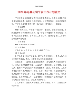 电器公司安全工作计划范文
