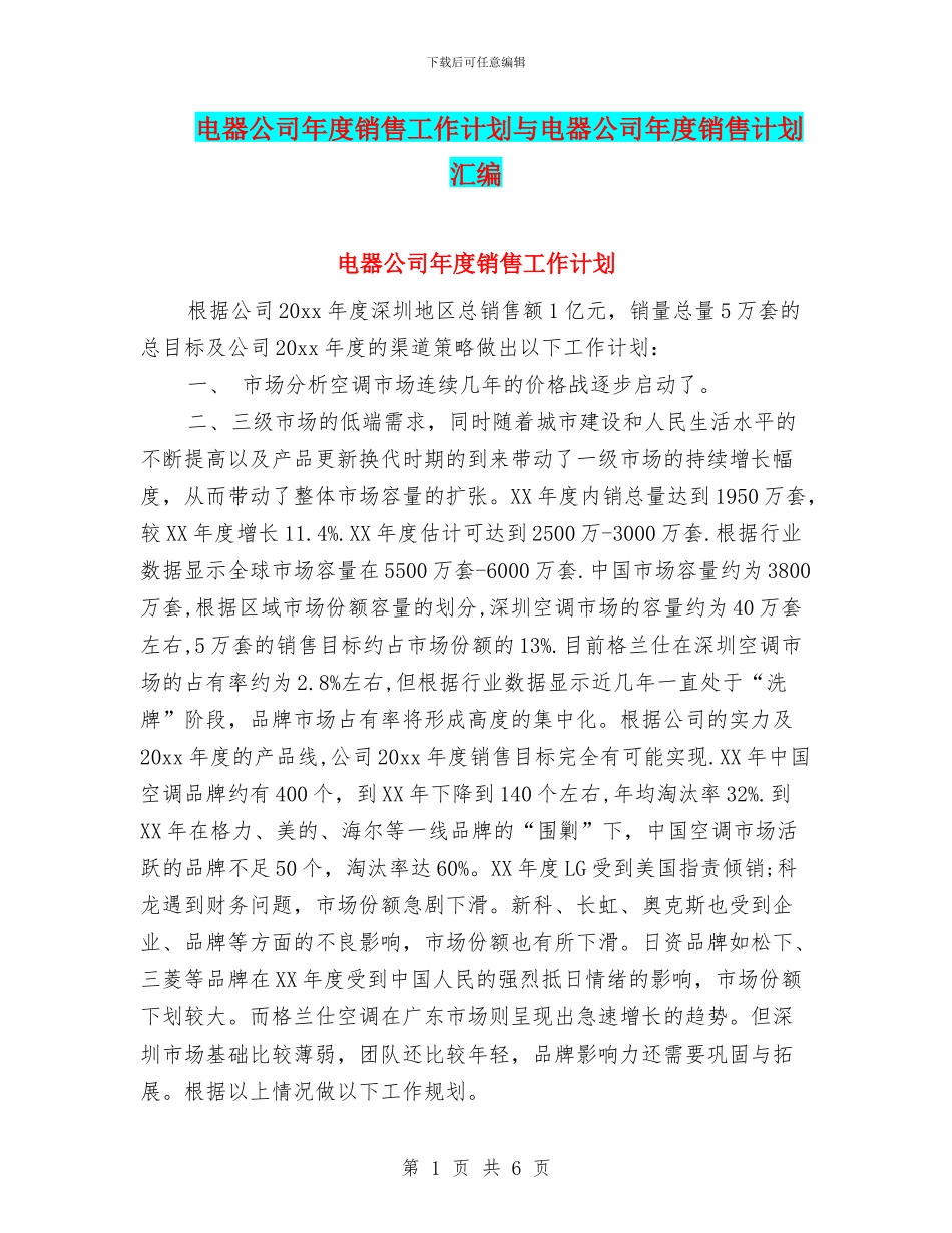 电器公司年度销售工作计划与电器公司年度销售计划汇编_第1页