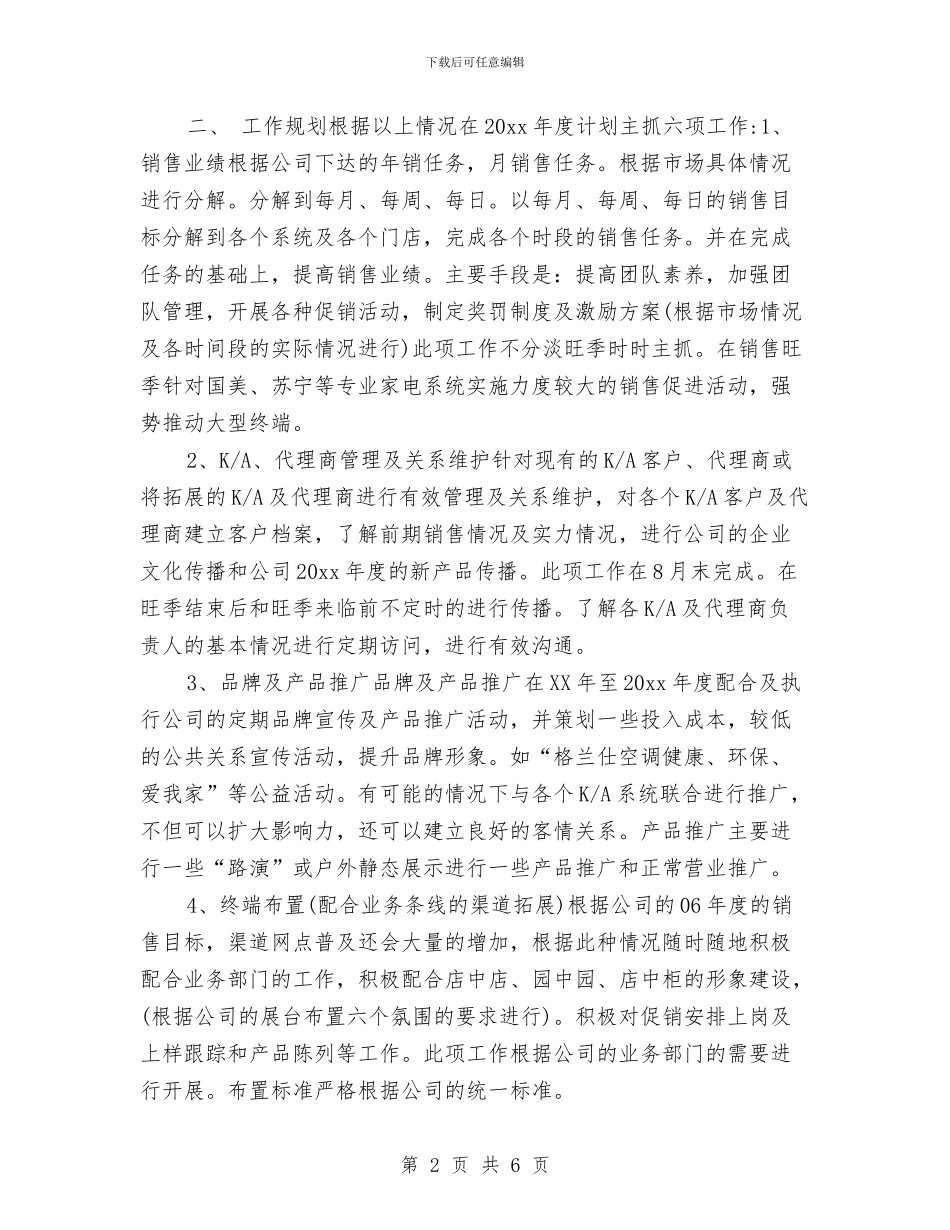 电器公司年度销售工作计划与电器公司年度销售计划汇编_第2页