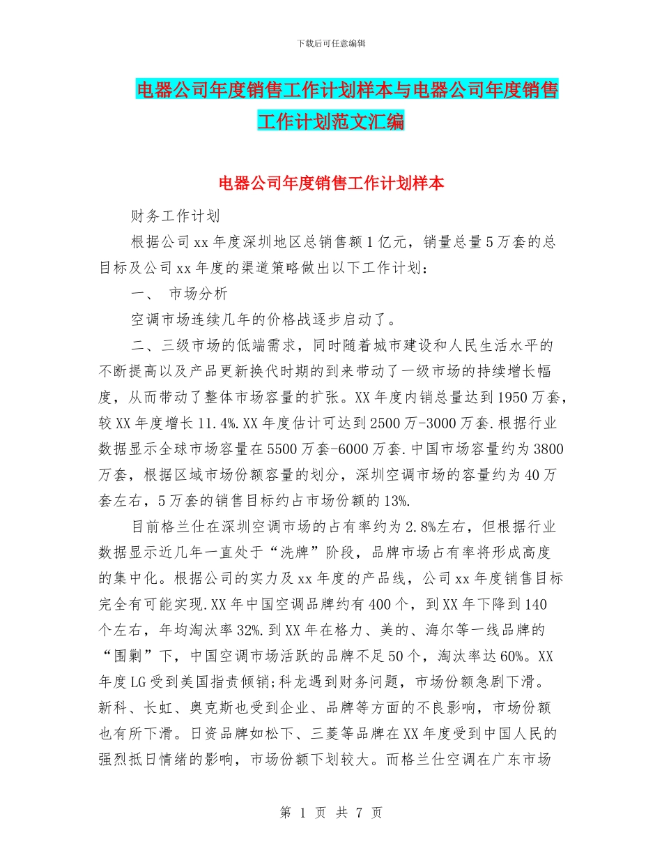 电器公司年度销售工作计划样本与电器公司年度销售工作计划范文汇编_第1页